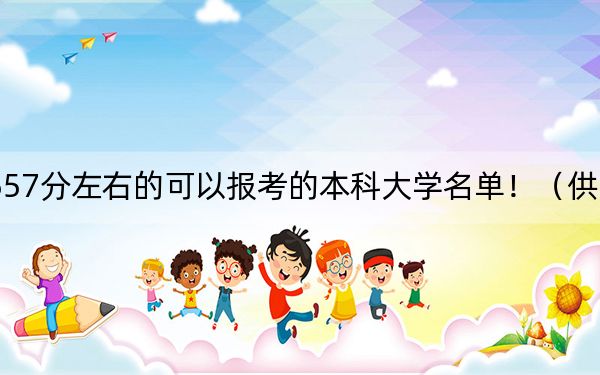 黑龙江高考557分左右的可以报考的本科大学名单!(供2025年考生参考)