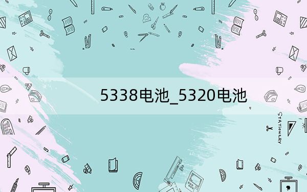 5338电池_5320电池