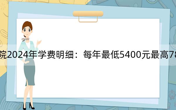 岳阳职业技术学院2024年学费明细：每年最低5400元最高7800元（供云南考生参考）