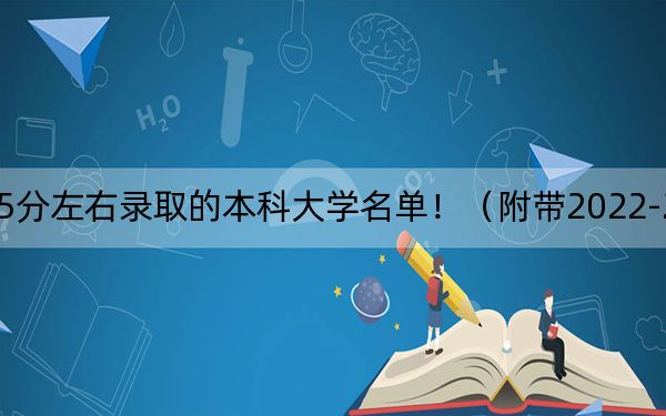 辽宁高考535分左右录取的本科大学名单!(附带2022-2024年535录取名单)