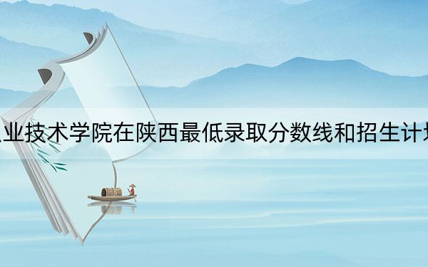 九州职业技术学院在陕西最低录取分数线和招生计划公布!
