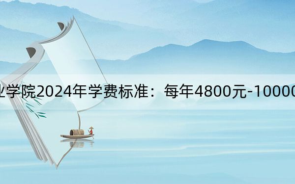 四川商务职业学院2024年学费标准:每年4800元-10000元(各专业收费标准)
