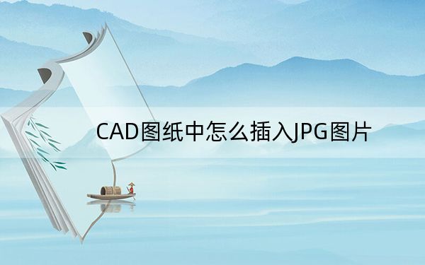 CAD图纸中怎么插入JPG图片?
