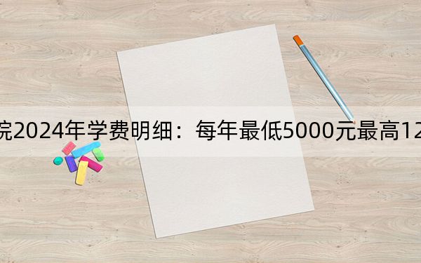 抚州职业技术学院2024年学费明细：每年最低5000元最高12000元（供江西考生参考）