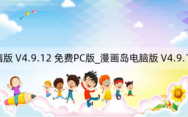 漫画岛电脑版 V4.9.12 免费PC版_漫画岛电脑版 V4.9.12 免费PC版免费下载