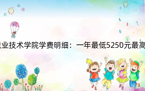 2024年广东松山职业技术学院学费明细：一年最低5250元最高6410元（各专业收费标准）