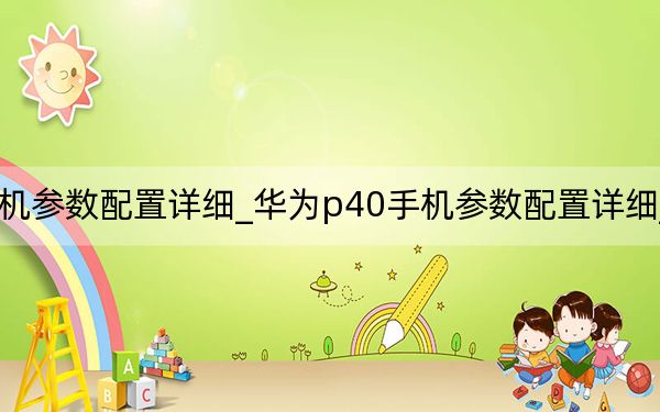 华为p40pro+手机参数配置详细_华为p40手机参数配置详细_华为p40参数配置详细参数