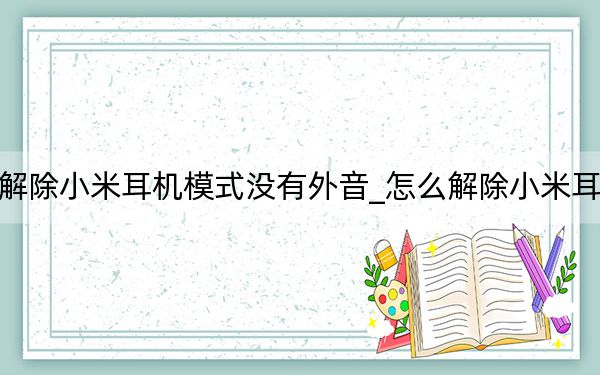 怎么解除小米耳机模式没有外音_怎么解除小米耳机模式