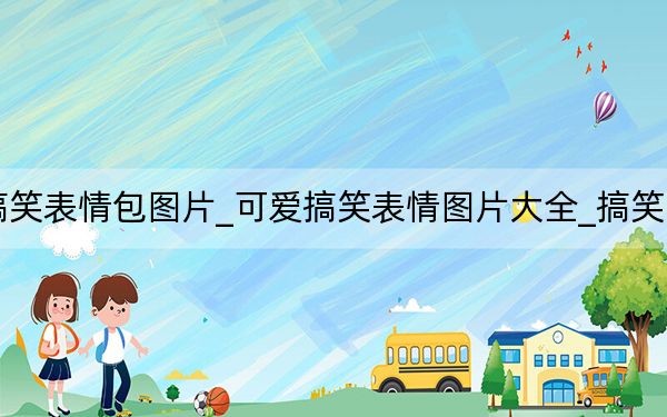 可爱搞笑表情包图片_可爱搞笑表情图片大全_搞笑图片大全