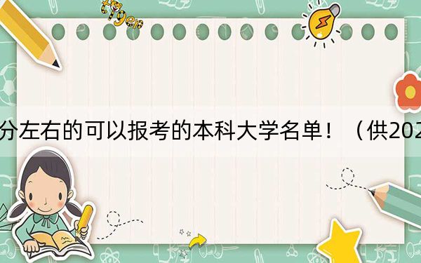福建高考567分左右的可以报考的本科大学名单!(供2025届高三考生参考)
