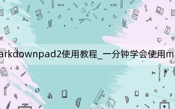 markdownpad2使用教程_一分钟学会使用markdownpad2写文章