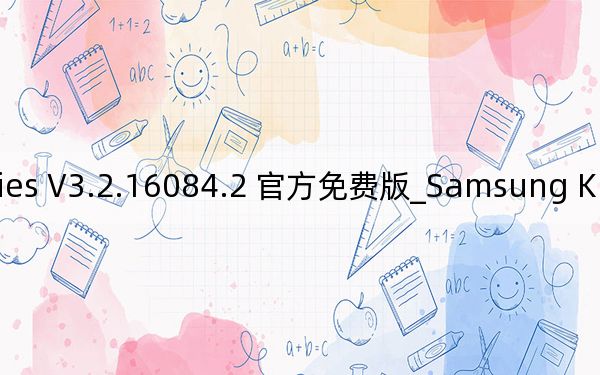 Samsung Kies V3.2.16084.2 官方免费版_Samsung Kies V3.2.16084.2 官方免费版免费下载