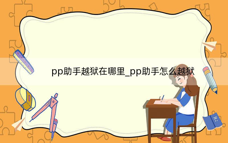 pp助手越狱在哪里_pp助手怎么越狱