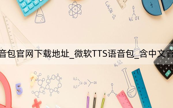 微软语音包官网下载地址_微软TTS语音包_含中文官网下载地址