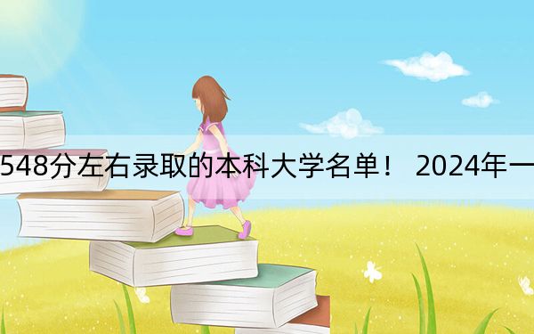河北高考548分左右录取的本科大学名单! 2024年一共30所大学录取