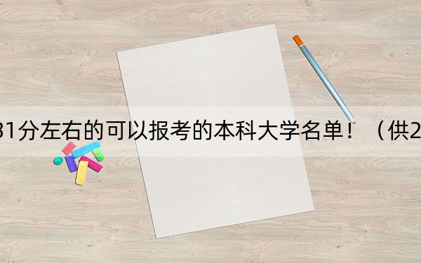 广东高考581分左右的可以报考的本科大学名单！（供2025年考生参考）