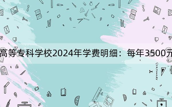 铜仁幼儿师范高等专科学校2024年学费明细:每年3500元(供四川考生参考)