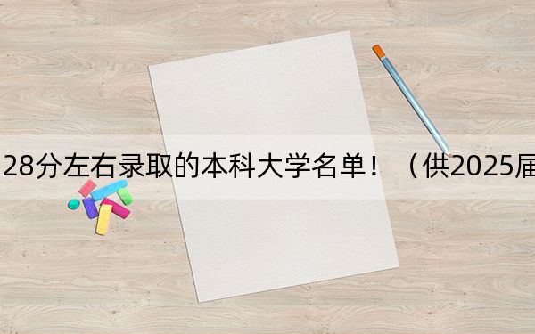 河南高考528分左右录取的本科大学名单!(供2025届高三考生参考)