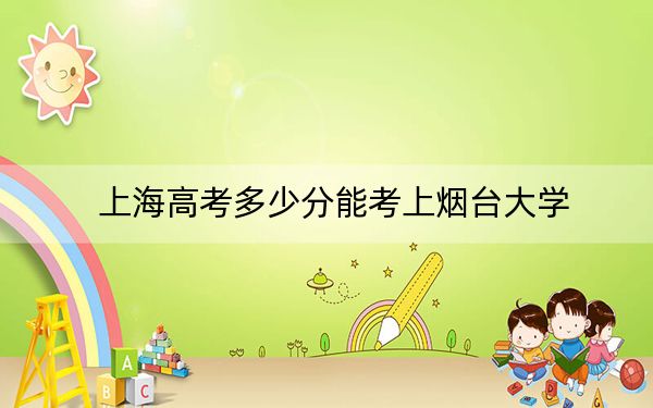 上海高考多少分能考上烟台大学?2024年综合最低447分