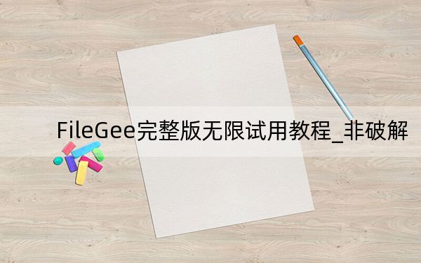 FileGee完整版无限试用教程_非破解