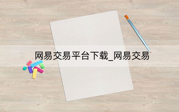 网易交易平台下载_网易交易