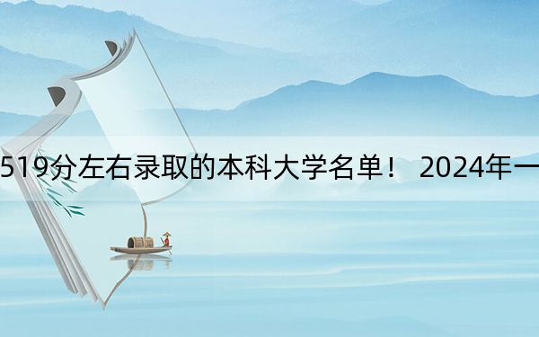天津高考519分左右录取的本科大学名单! 2024年一共66所大学录取