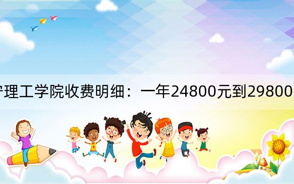 2024年南宁理工学院收费明细:一年24800元到29800元(供山西考生参考)