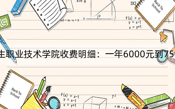 2024年宁波卫生职业技术学院收费明细:一年6000元到7500元(供安徽考生参考)