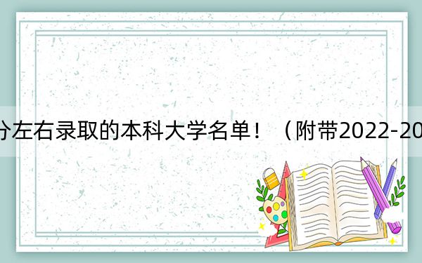 四川高考571分左右录取的本科大学名单!(附带2022-2024年571左右大学名单)