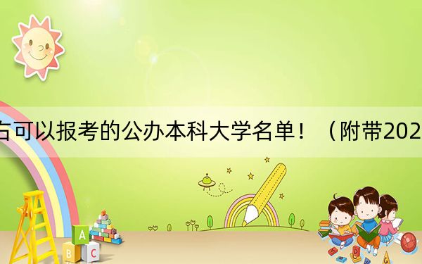安徽高考542分左右可以报考的公办本科大学名单!(附带2022-2024年542左右高校名单)