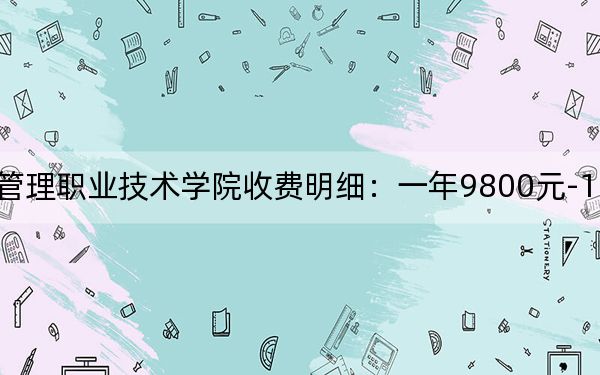2024年海南健康管理职业技术学院收费明细:一年9800元-11800元(供湖南考生参考)
