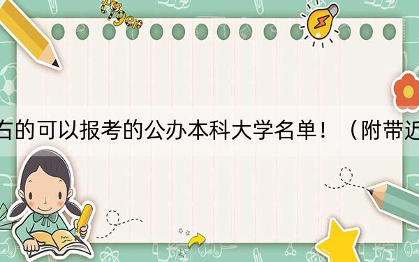 内蒙古高考469分左右的可以报考的公办本科大学名单!(附带近三年高考大学录取名单)