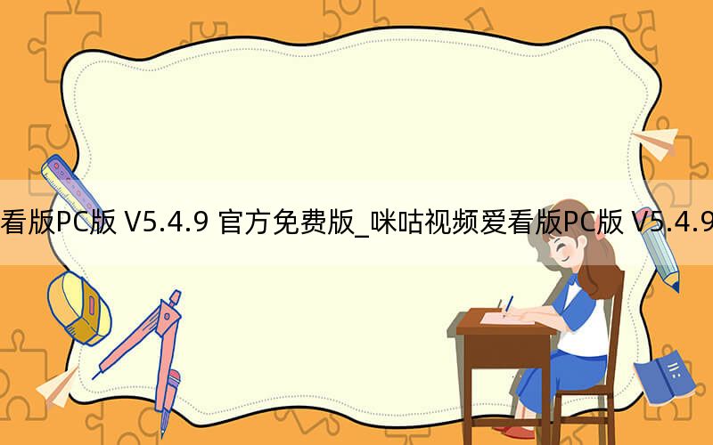 咪咕视频爱看版PC版 V5.4.9 官方免费版_咪咕视频爱看版PC版 V5.4.9 官方免费版免费下载