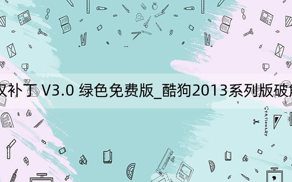 酷狗2013系列版破解无损音乐下载特权补丁 V3.0 绿色免费版_酷狗2013系列版破解无损音乐下载特权补丁 V3.0 绿色免费版免费下载
