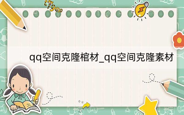 qq空间克隆棺材_qq空间克隆素材