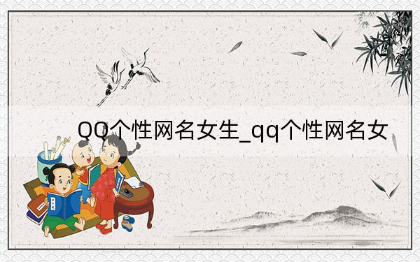 QQ个性网名女生_qq个性网名女
