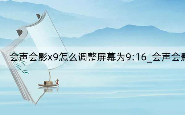 会声会影x9怎么调整屏幕为9:16_会声会影x9