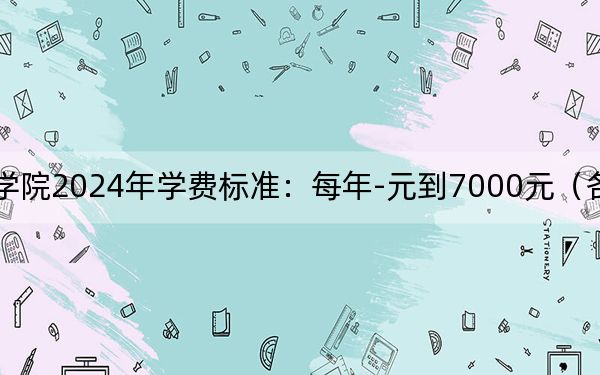 山西传媒学院2024年学费标准：每年-元到7000元（各专业收费标准）