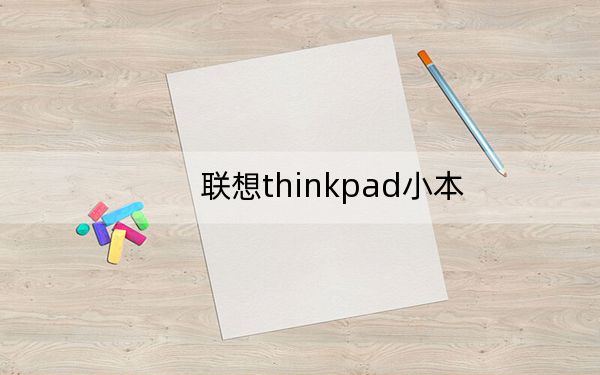 联想thinkpad小本