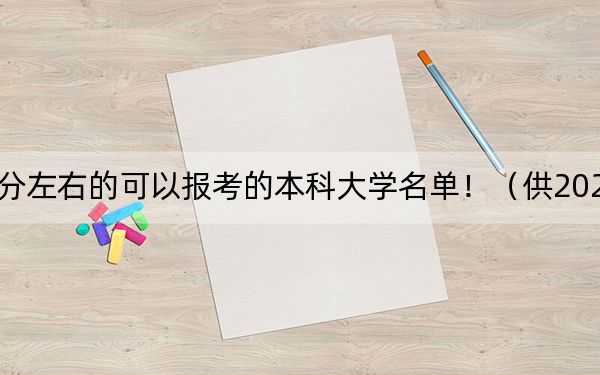 重庆高考563分左右的可以报考的本科大学名单!(供2025届高三考生参考)