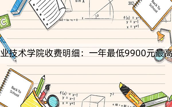 2024年大连汽车职业技术学院收费明细:一年最低9900元最高16500元(供甘肃考生参考)