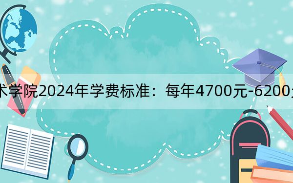 泰州职业技术学院2024年学费标准：每年4700元-6200元（各专业收费标准）