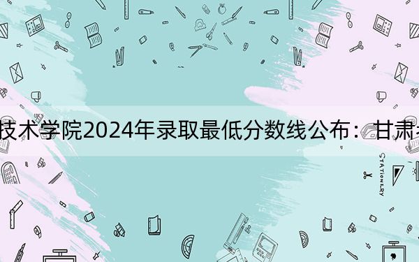 西藏职业技术学院2024年录取最低分数线公布:甘肃考生2025年参考