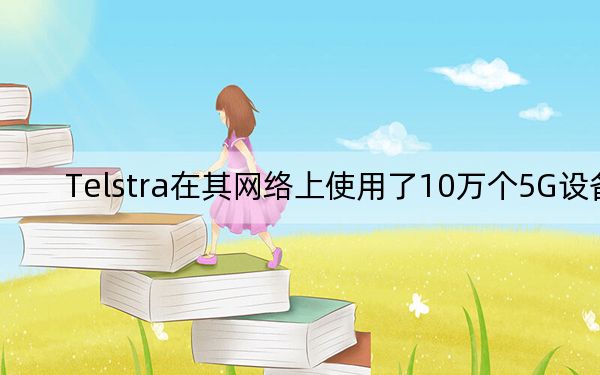 Telstra在其网络上使用了10万个5G设备