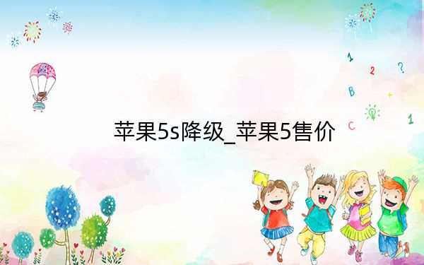 苹果5s降级_苹果5售价