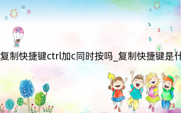 复制快捷键ctrl加c同时按吗_复制快捷键是什么