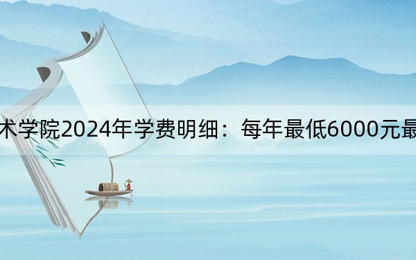 广西生态工程职业技术学院2024年学费明细:每年最低6000元最高7500元(供辽宁考生参考)