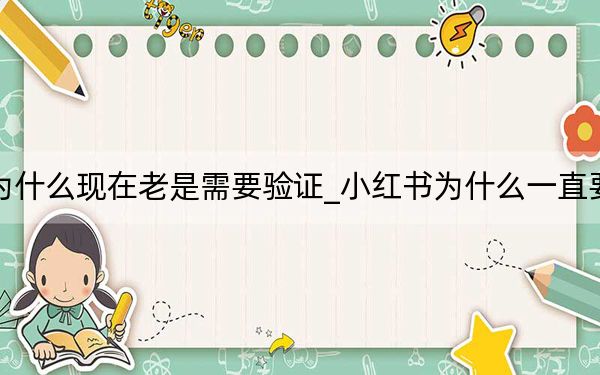 小红书为什么现在老是需要验证_小红书为什么一直要安全验证
