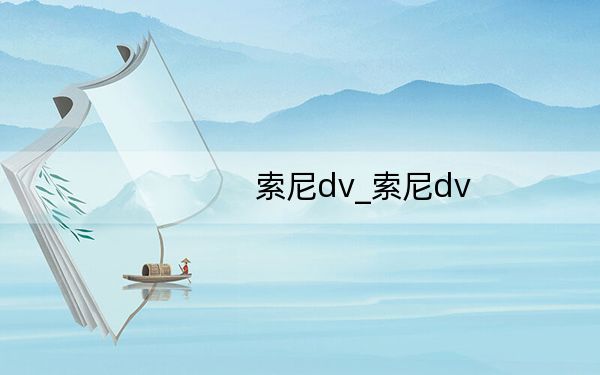 索尼dv_索尼dv