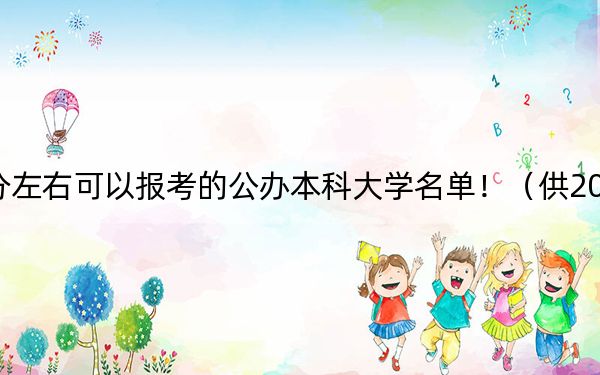 山东高考453分左右可以报考的公办本科大学名单！（供2025届高三考生参考）